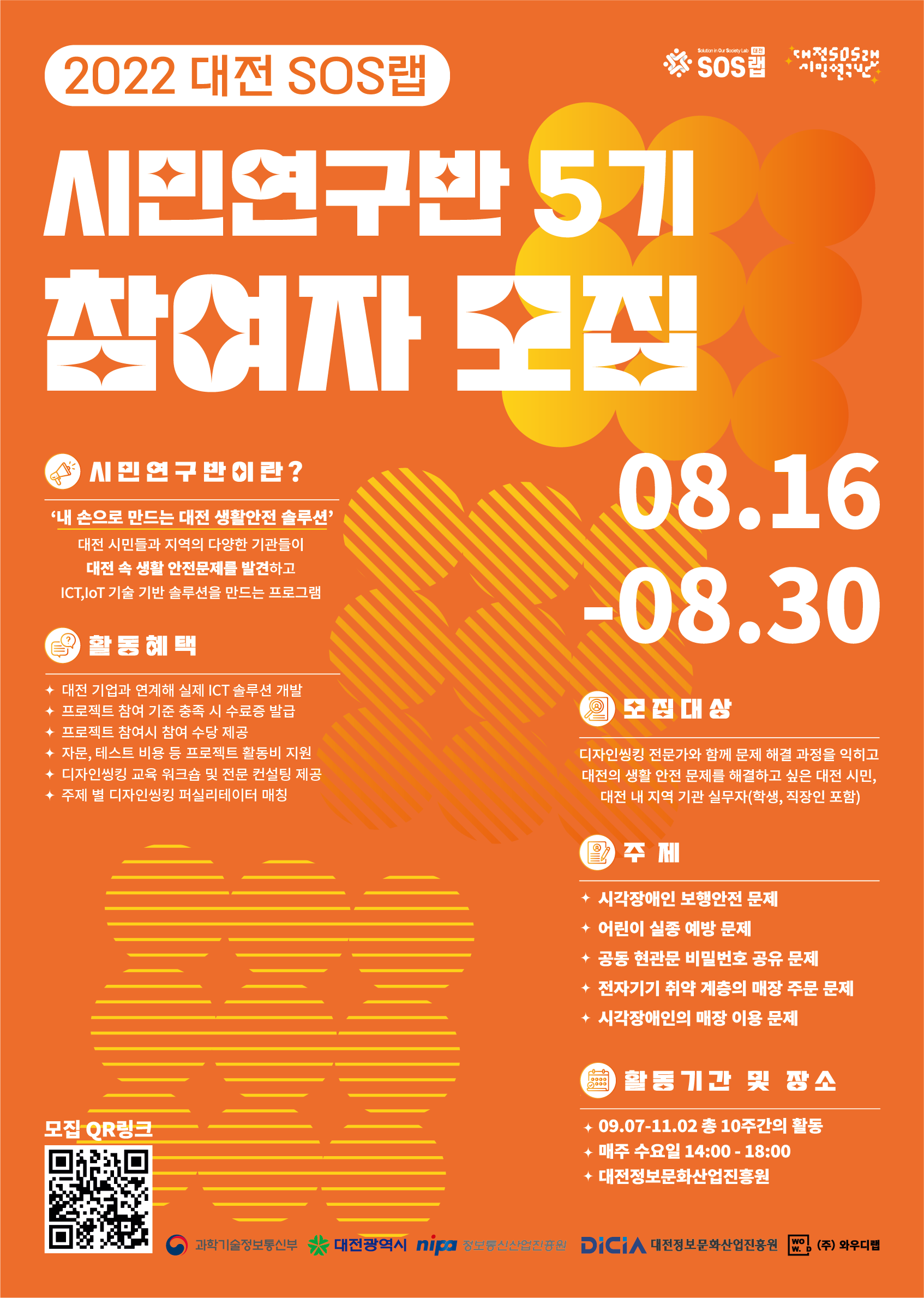 2022 대전 SOS랩 시민연구반 5기 참여자 모집 ['22.8.16.~8.30.] 대문사진